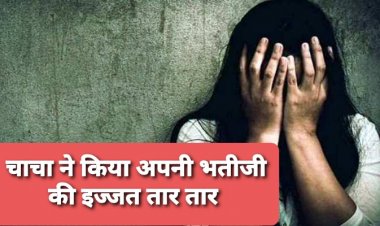 रिश्ते के चाचा ने भतीजी की आबरू को किया तार-तार, आरोपी गिरफ्तार