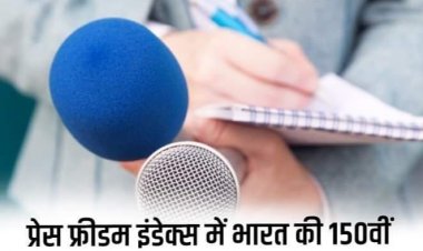 वर्ल्ड प्रेस फ्रीडम इंडेक्स में भारत 150 वे स्थान पर