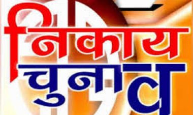 निकाय चुनाव: अध्यादेश को राज्यपाल ने दी मंजूरी, जनता चुनेगी महापौर और पार्षद चुनेंगे पालिका-परिषद के अध्यक्ष