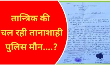 हल्का पटवारी को गालियां दे रहा तांत्रिक, पुलिस मौन ?