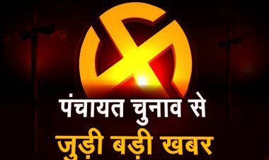 दो नाम निर्देशन पत्र निरस्त,जिला निर्वाचन अधिकारी ने किया निरस्त