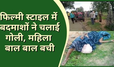 गांव में कट्टे से फायरिंग, महिला घायल
