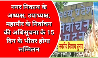 नगर निकाय अध्यक्ष, उपाध्यक्ष, महापौर निर्वाचन अधिसूचना के 15 दिन के अंदर होगा सम्मिलन