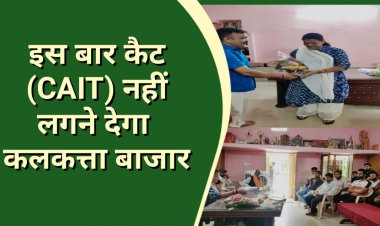 कैट (CAIT) के ज्ञापन पर कैबिनेट मंत्री ने जिला प्रशासन को कलकत्ता बाजार न लगाए जाने आदेशित किया