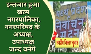 नगरपालिका, नगर परिषद के अध्य्क्ष उपाध्यक्ष के चुनाव का कार्यक्रम निर्धारित
