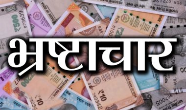 प्रदेश में स्कूल शिक्षा खरीदी में 150 करोड़ से अधिक का घोटाला आया सामने