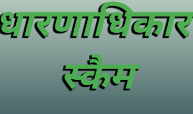 पूर्व कलेक्टर से सांठगांठ कर एक बाबू और एक दलाल ने कैसे की रिश्वतखोरी, धारणाधिकार मामले में रेडक्रॉस के नाम धांधली