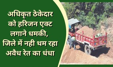 रेत का हो रहा अवैध उत्खनन, अंकुश लगाने पर हरिजन एक्ट की दे रहे धमकी