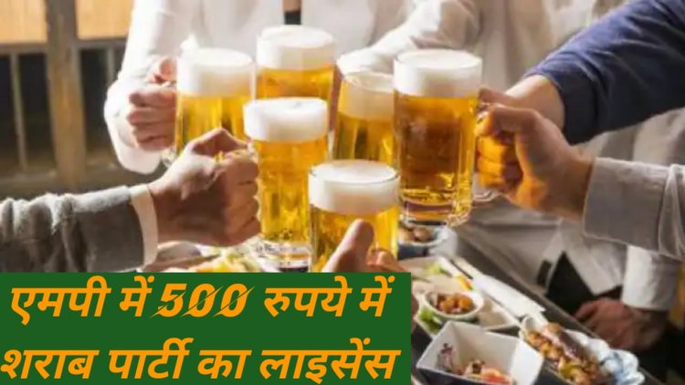 म.प्र. में 500 रूपये में शराब पार्टी का लायसेंस