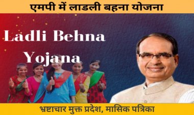लाड़ली बहना योजना : मध्यप्रदेश में महिलाओं को हर माह मिलेंगे 1000 रूपए ऐसे करना होगा आवेदन