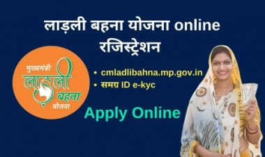लाड़ली बहना योजना ऑनलाइन रजिस्ट्रेशन (MP Ladli Behna Yojana online Registration)