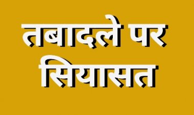 MP में IAS के तबादले पर सियासत: कांग्रेस ने सरकार पर तबादला उद्योग चलाने और भ्रष्टाचार का लगाया आरोप, बीजेपी ने किया पलटवार