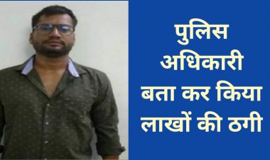 निलंबित आरक्षक ने खुद को बताया पुलिस विभाग में बड़ा अधिकारी, फिर नौकरी लगवाने के नाम पर लगाया लाखों रुपए का चूना, ऐसे हुआ गिरफ्तार…