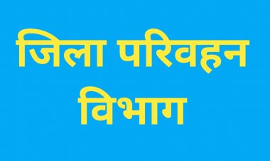 जिला परिवहन कार्यालय चल रहा भगवान भरोसे,  चल रही जमके मनमानी