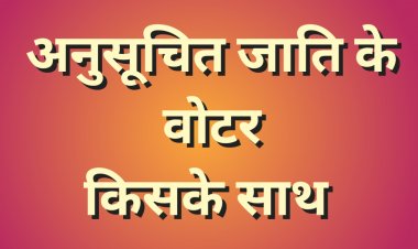 MP में अनुसूचित जाति के  वोटर किसके ? कांग्रेस का दावा- 90 फीसदी वोटर्स उनके साथ, पलटवार में ऊर्जा मंत्री ने कह दी बड़ी बात, जानिए राजनीतिक प्लान से कैसे मिलेगी सत्ता की चाबी