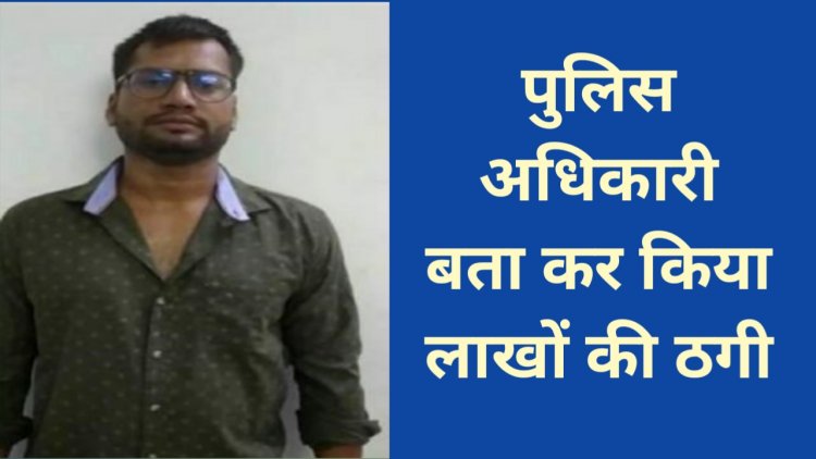 निलंबित आरक्षक ने खुद को बताया पुलिस विभाग में बड़ा अधिकारी, फिर नौकरी लगवाने के नाम पर लगाया लाखों रुपए का चूना, ऐसे हुआ गिरफ्तार…