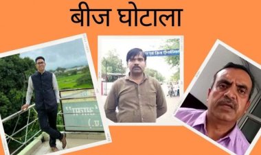 बीज घोटालाः आरटीआई में खुलासे के बाद हुई थी जांच, कलेक्टर ने शासन को भेजी जांच रिपोर्ट