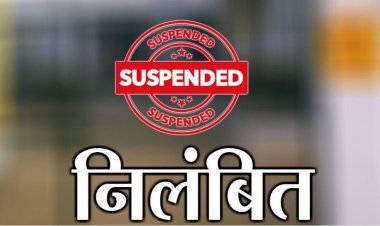 आबकारी विभाग के 3 अधिकारी निलंबित, एक करोड़ 84 लाख की फर्जी बैंक गारंटी लगाकर शराब ठेका देने का मामला
