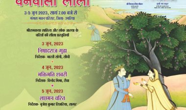 मध्यप्रदेश शासन संस्कृति विभाग द्वारा जिला प्रशासन के सहयोग से 33 जिला मुख्यालयों में "वनवासी लीला नाट्यों " की होंगी प्रस्तुतियां