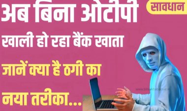 Without OTP Transaction: बैंक अकाउंट को खाली करने का अब नया तरीका, छोटी सी गलती से खाली हो जाएगा बैंक खाता, बचाव के लिए जानिए क्या है तरीका