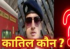 आइए जानते हैं कौन है कातिल चेतन चौधरी ? चलती ट्रेन में की धड़ाधड़ फायरिंग, बोगियों में बिछा दी 4 लाशें,  क्यों खेली खून की होली ?