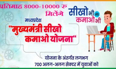 मुख्यमंत्री सीखो- कमाओ योजना: सीएम शिवराज ने बताए रोजगार के 4 तरीके, युवाओं के सवालों के दिए जबाव, जानिए रजिस्ट्रेशन प्रक्रिया