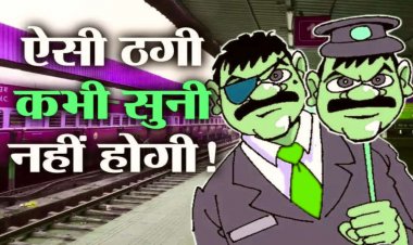 अब ऐसी भी धोखाधड़ी : प्रधानमंत्री को सदस्य और कलेक्टर को दोस्त बताकर लगाया लाखों का चूना