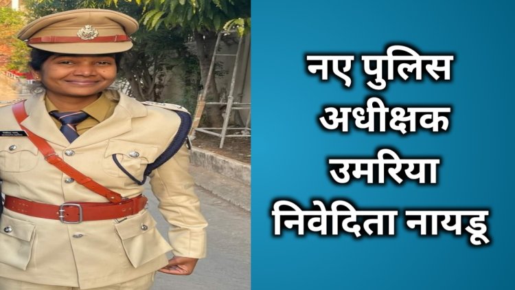 यहां भी पुलिस अधीक्षक  का हुआ तबादला,  अब नई एसपी ये हुई