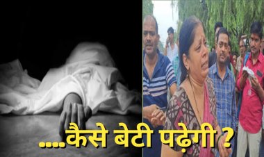 छात्रा की संदिग्ध मौत पर बेटी पढ़ाने वाली सरकार के देश मे नहीं चलेगी प्रायवेट स्कूल एसोशिएशन की नोटंकी ?
