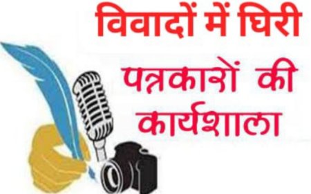 विवादों में घिरी जनसंपर्क की कार्यशाला : नहीं रखा वरिष्ठता-कनिष्ठता का ख्याल, दर्जनों पत्रकार हुए बाहर