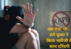 भतीजी से उसके सगे फूफा ने अपने 2 दोस्तों के साथ मिलकर किया दुष्कर्म,  दुष्कर्म और पाक्सो एक्ट के तहत FIR दर्ज