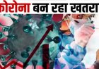 देश में फिर से पैर फैलाने लगा कोरोना ,  24 घंटे में 6 लोगों की मौत, 358 नए केस मिले, जानिए कहां कितने संक्रमित..