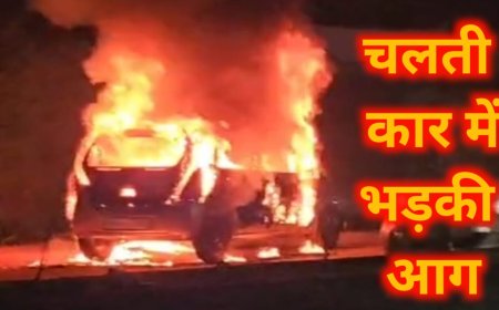 चलती कार में लगी भीषण आग, कार में सवार लोगों ने किसी कदर बचाई अपनी जान