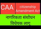 Citizenship Amendment Act: CAA के तहत किसे छोड़ना होंगा देश, जानें दस्तावेज से पंजीयन तक की पूरी प्रक्रिया