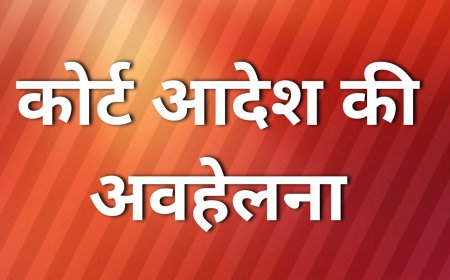 कोर्ट के स्थगन आदेश के बाद भी सहकारी समितियों मे प्रबंधकों  को ज्वाइन करने का दिया गया आदेश
