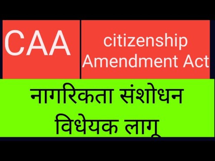 Citizenship Amendment Act: CAA के तहत किसे छोड़ना होंगा देश, जानें दस्तावेज से पंजीयन तक की पूरी प्रक्रिया