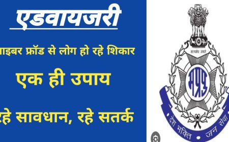 बच्चो की गिरफ्तारी का डर दिखाकर ठगी करने के संबंध में जारी एडवायजरी