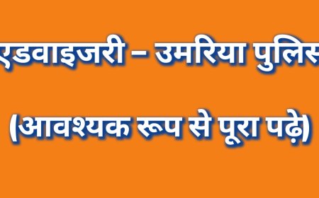 एडवाइजरी – उमरिया पुलिस  (आवश्यक रूप से पूरा पढ़े)