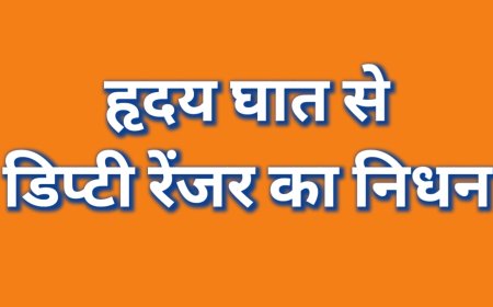 हृदय घात  से  नहीं रहे डिप्टी रेंजर