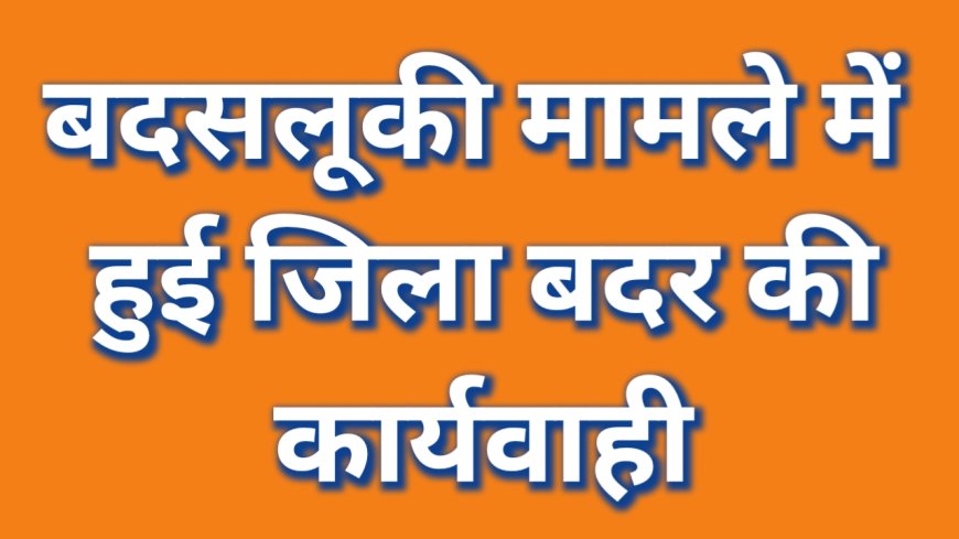 नायब तहसीलदार तथा उनके ड्राईवर पर हमला करने वाले मनीष लोनी पर 24 घंटे के अंदर हुई जिला बदर की कार्यवाही