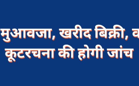 मुआवजा प्राप्त करने के उपरांत जमीन के खरीद एवं बिक्री व कमर्षियल डायवर्सन एवं अन्य कूटरचना की शिकायत के संबंध में जांच होगी 12 जून को