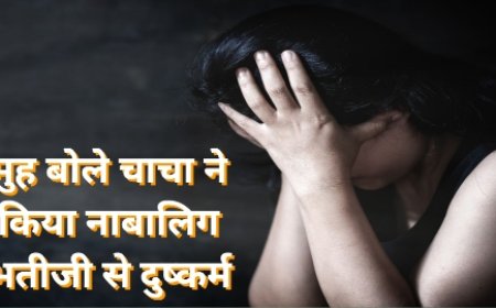 मुंह बोले चाचा ने किया नाबालिक भतीजी का जंगल मे लेजाकर बलात्कार