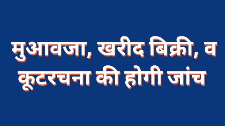 मुआवजा प्राप्त करने के उपरांत जमीन के खरीद एवं बिक्री व कमर्षियल डायवर्सन एवं अन्य कूटरचना की शिकायत के संबंध में जांच होगी 12 जून को