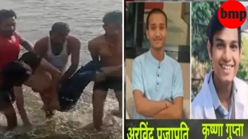 डैम में डूबने से 2 एमबीबीएस छात्रों की हुई मौत