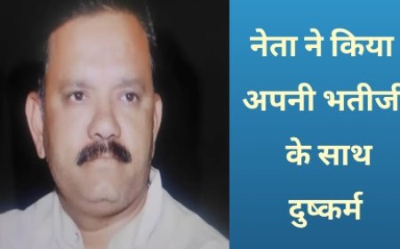 भाजपा के इस नेता ने रिश्ते की भतीजी के साथ किया दुष्कर्म,पुलिस ने की FIR दर्ज