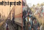चायवाले ने फैलाई थी ट्रेन में आग लगने की अफवाह