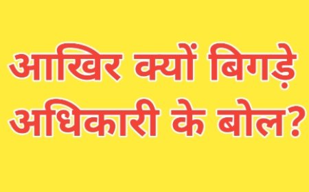 जिला खाद्य अधिकारी के बिगड़े बोल, खरीदी केंद्र प्रभारियों के साथ की बद्तमीजी, शिकायत हुई कलेक्टर सहित भोपाल