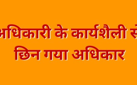 अपनी भाषा की मर्यादा को भूल चुकी जिम्मेदार अधिकारी से कलेक्टर ने छीना प्रभार
