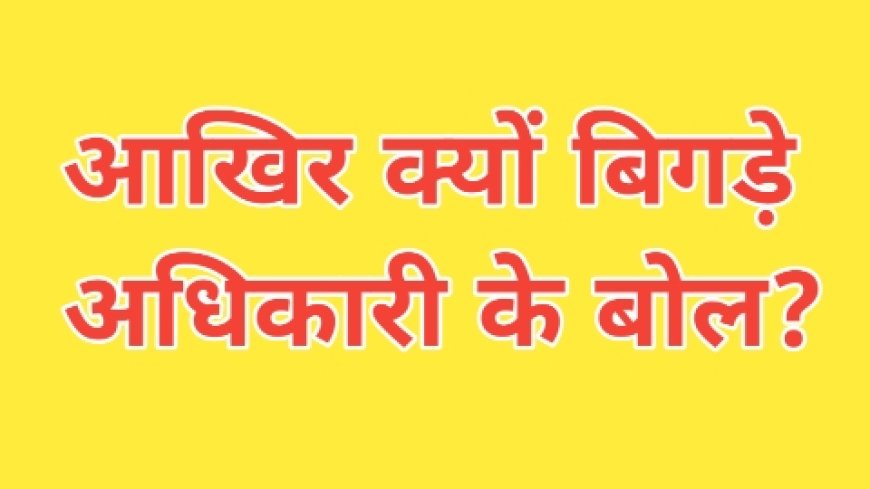 जिला खाद्य अधिकारी के बिगड़े बोल, खरीदी केंद्र प्रभारियों के साथ की बद्तमीजी, शिकायत हुई कलेक्टर सहित भोपाल