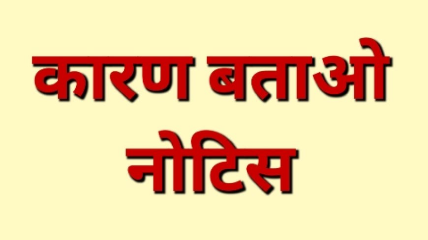 अंततः देवगवा खुर्द के सचिव को जारी हुई कारण बताओ नोटिस